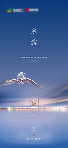 寒露時節至，優質海報設計素材免費下載