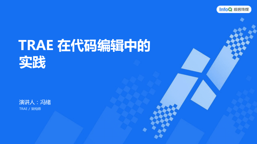 智能代碼編輯新篇章 TRAE在A(yíng)I開(kāi)發(fā)大會(huì)的實(shí)踐探索