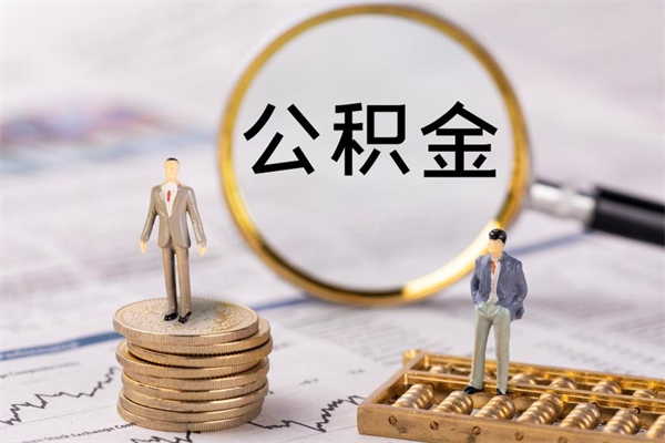 上海怎么把住房离职公积金全部取的简单介绍