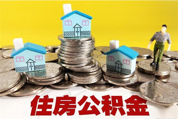 上海辞职了怎么提公积金（上海辞职了怎么提公积金的）