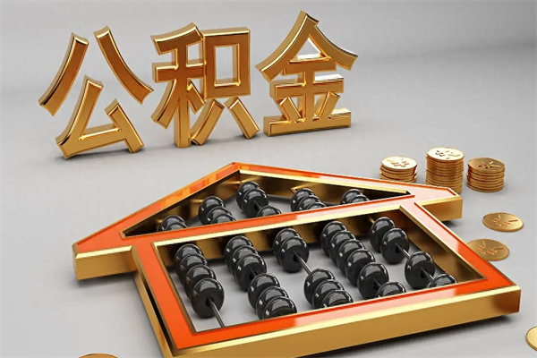 包含上海离职后公积金能取出来吗的词条