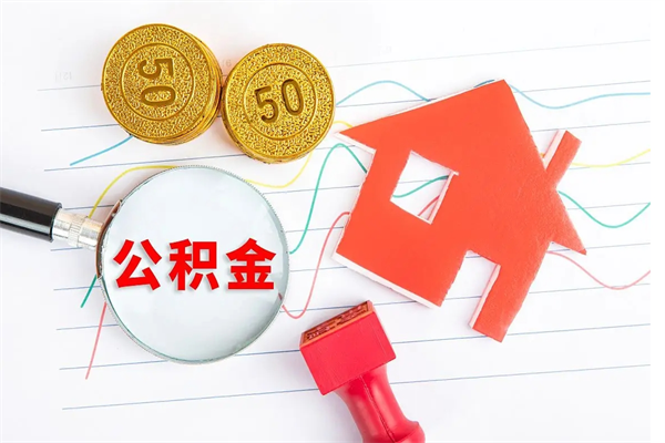 上海怎么把住房在职公积金取（在上海公积金如何提取公积金）