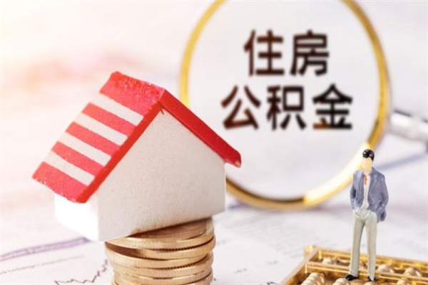 上海市封存公积金如何支取（上海封存状态的公积金可以提取吗）