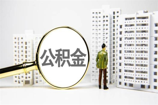 上海个人住房公积金封存了怎么取（上海住房公积金封存了如何提取）