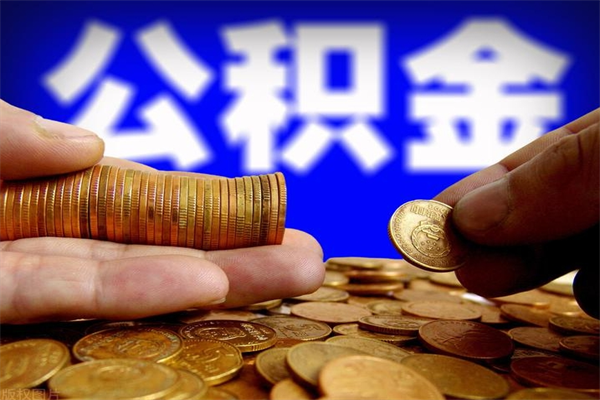 上海离职后公积金没有封存可以取吗的简单介绍