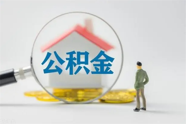 上海离职人员怎么取住房公积金的简单介绍