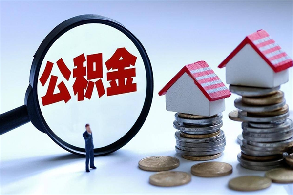上海公积金怎么全部提出来（上海公积金怎么提出来教程）